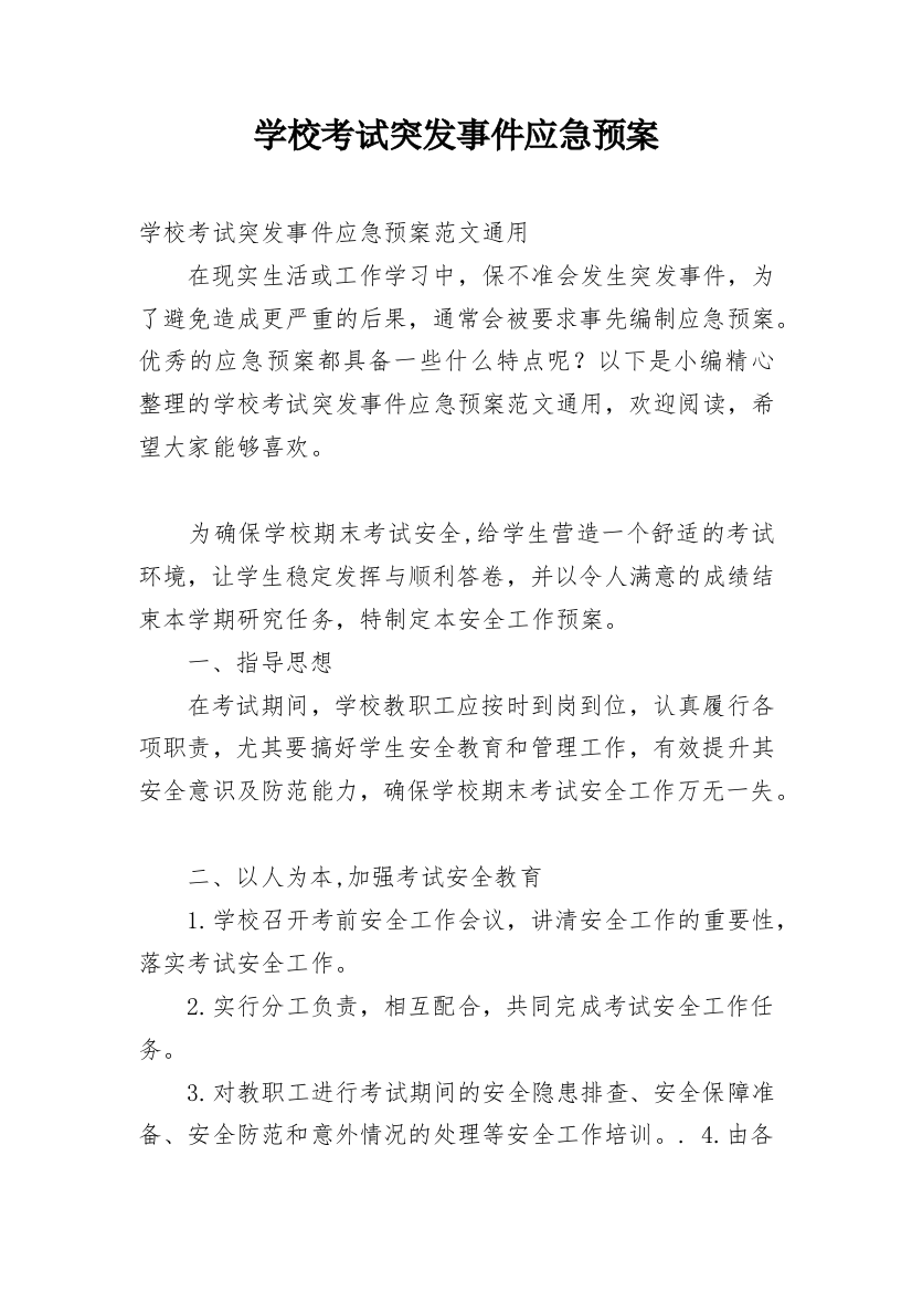 学校考试突发事件应急预案