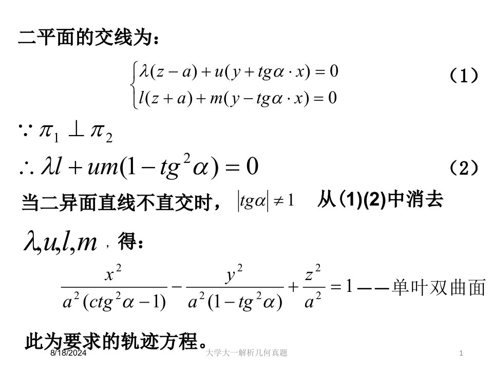 2021年度大学大一解析几何真题讲义