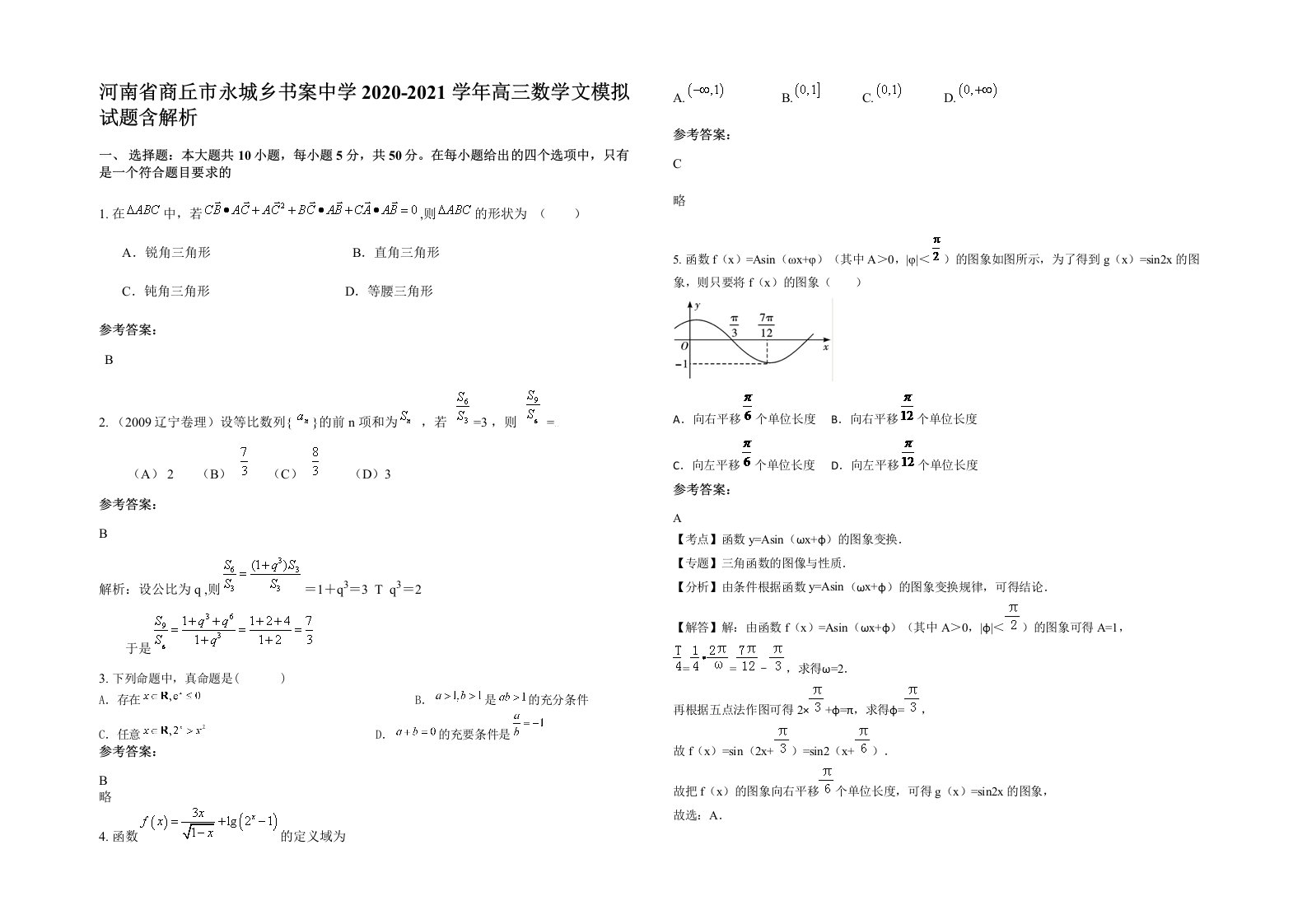 河南省商丘市永城乡书案中学2020-2021学年高三数学文模拟试题含解析