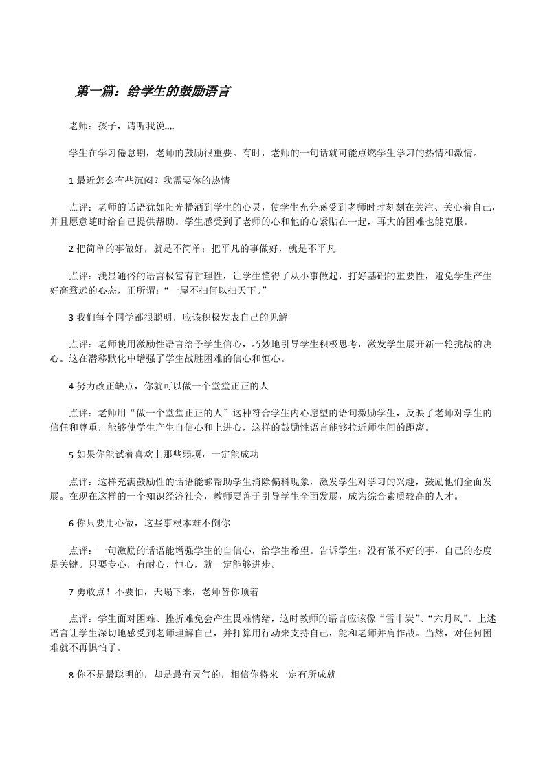 给学生的鼓励语言[修改版]