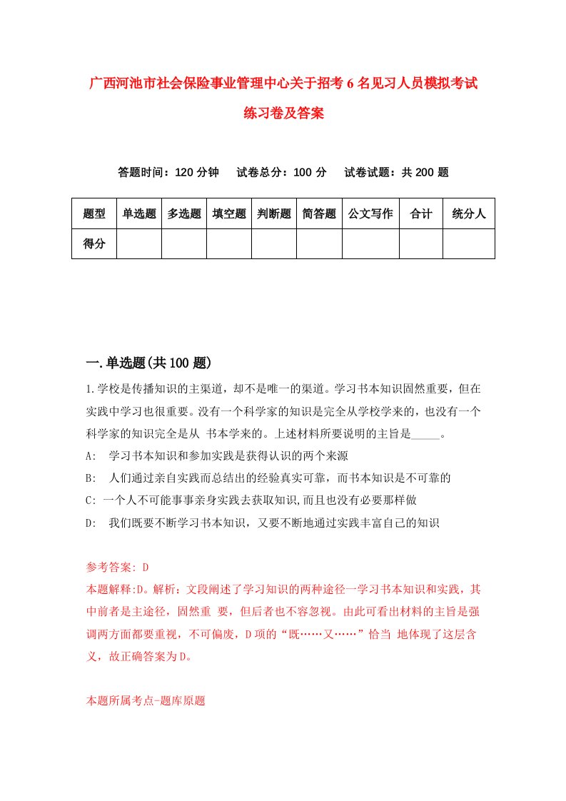 广西河池市社会保险事业管理中心关于招考6名见习人员模拟考试练习卷及答案第7卷