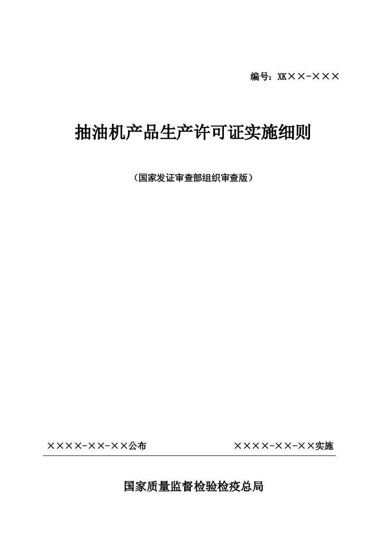 抽油机产品生产许可证实施细则