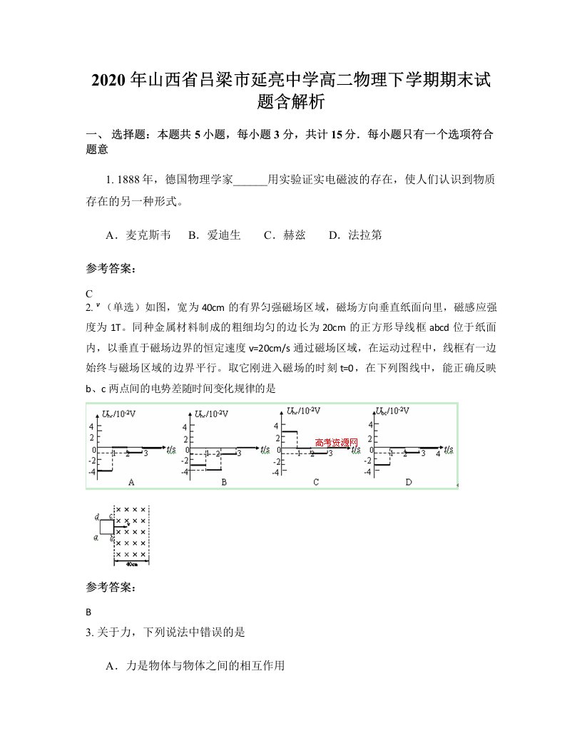 2020年山西省吕梁市延亮中学高二物理下学期期末试题含解析