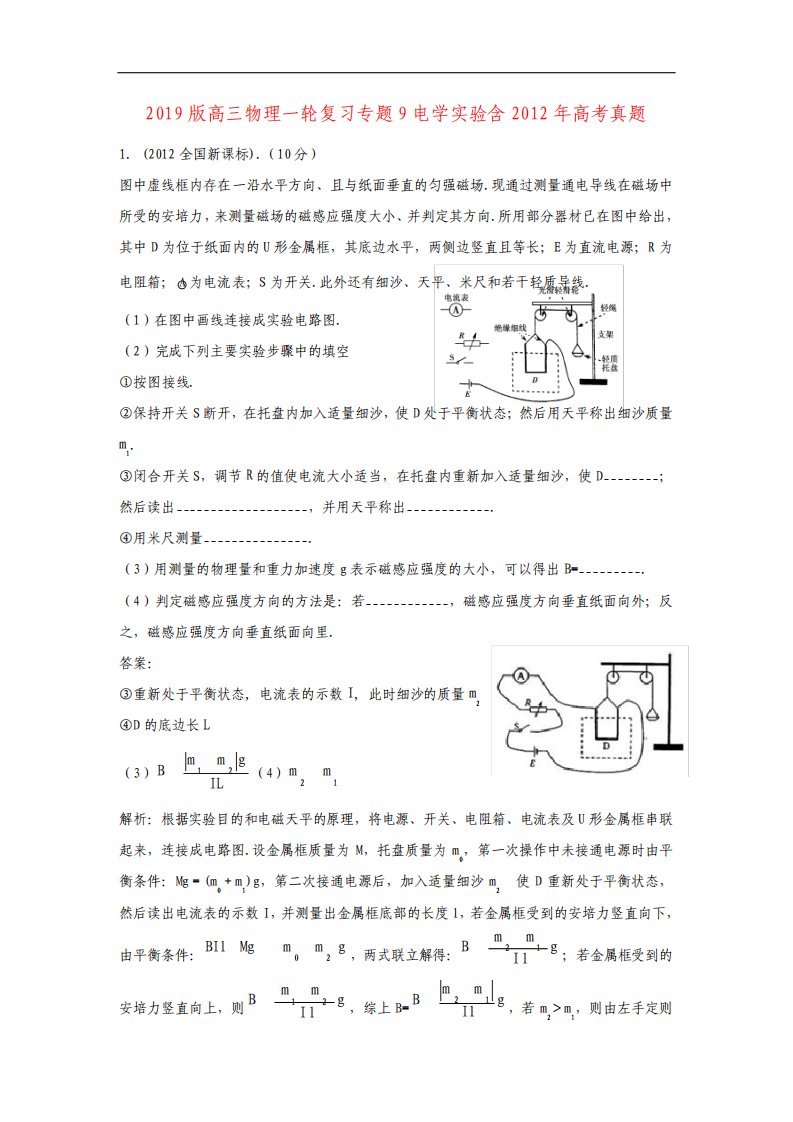 高三物理一轮复习专题9电学实验含高考真题