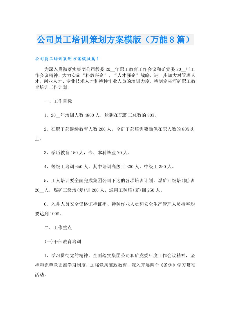 公司员工培训策划方案模版（万能8篇）