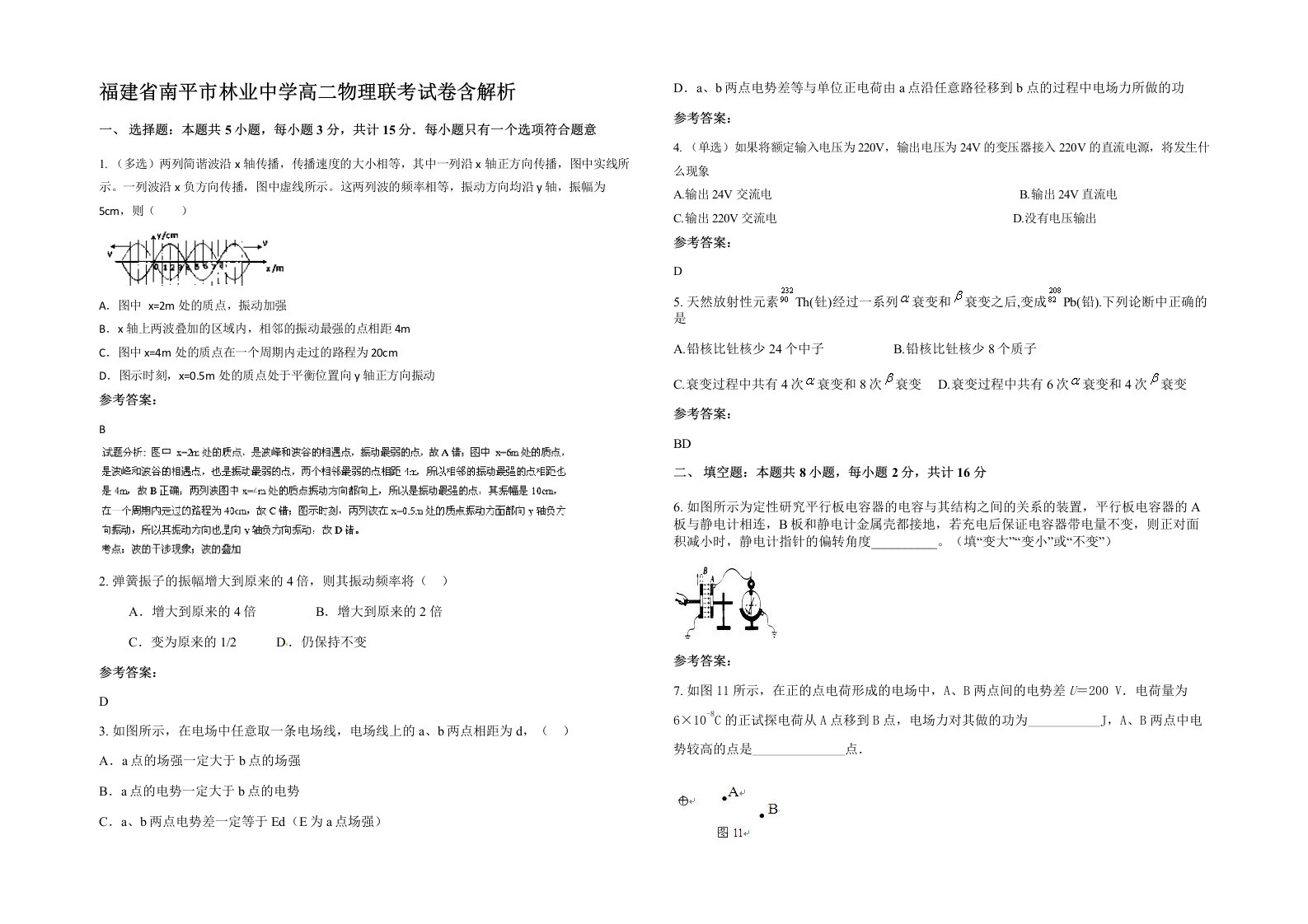 福建省南平市林业中学高二物理联考试卷含解析