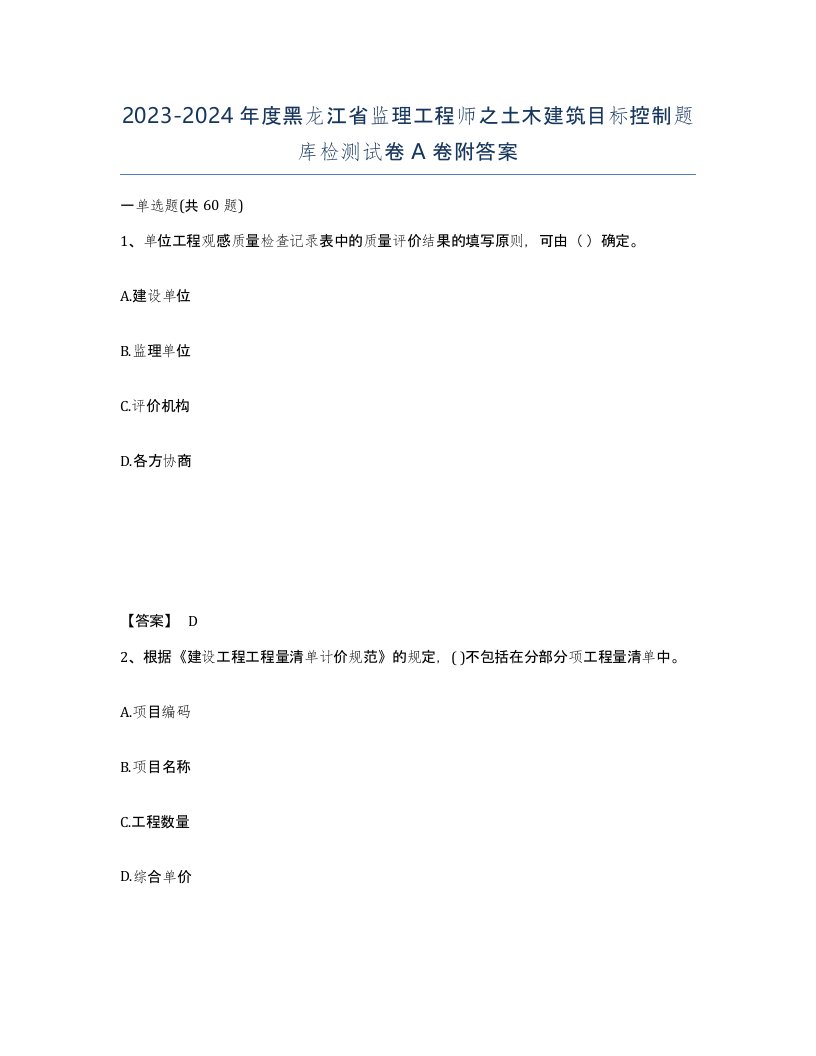 2023-2024年度黑龙江省监理工程师之土木建筑目标控制题库检测试卷A卷附答案