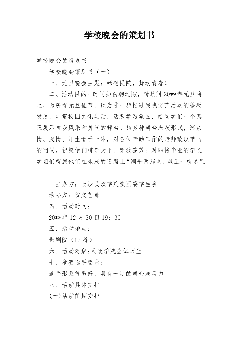 学校晚会的策划书