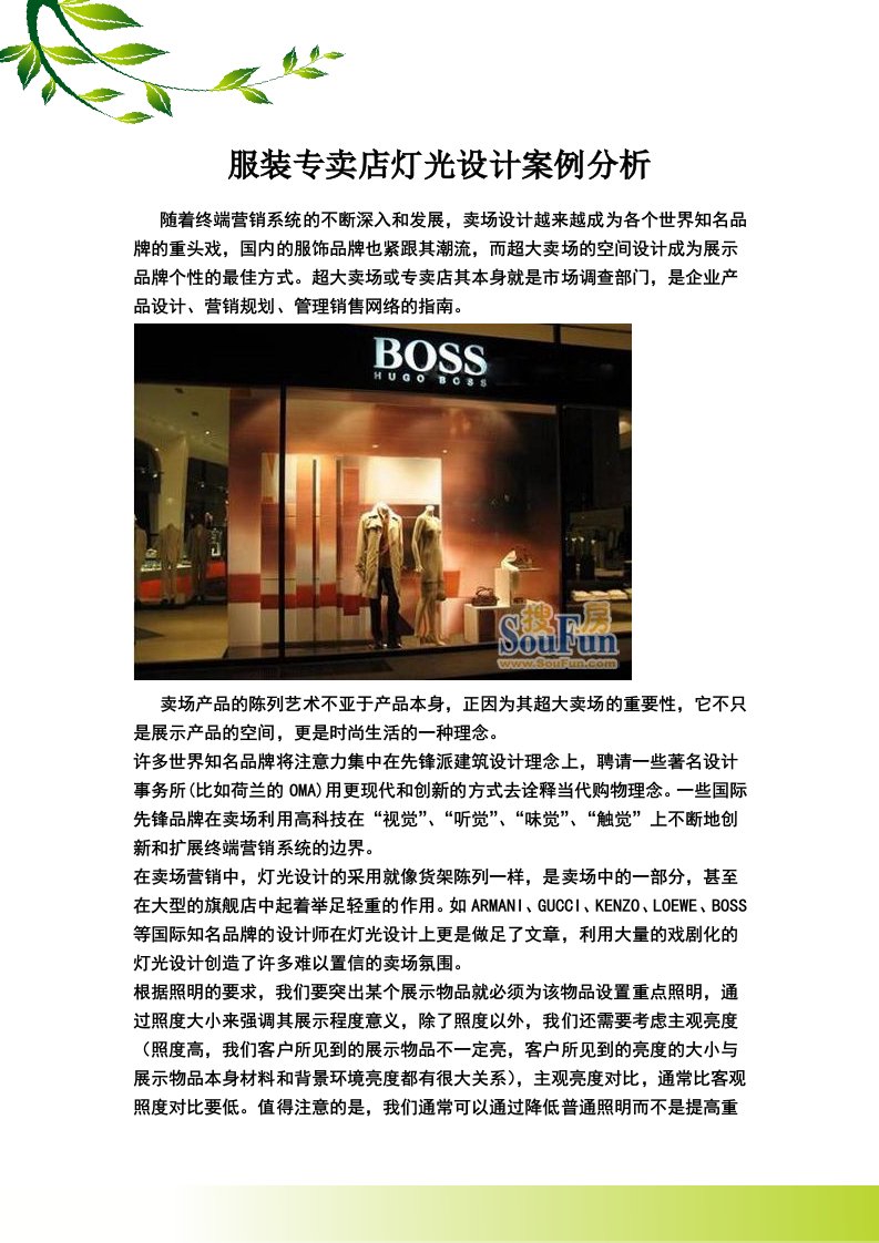 服装专卖店灯光设计案例分析