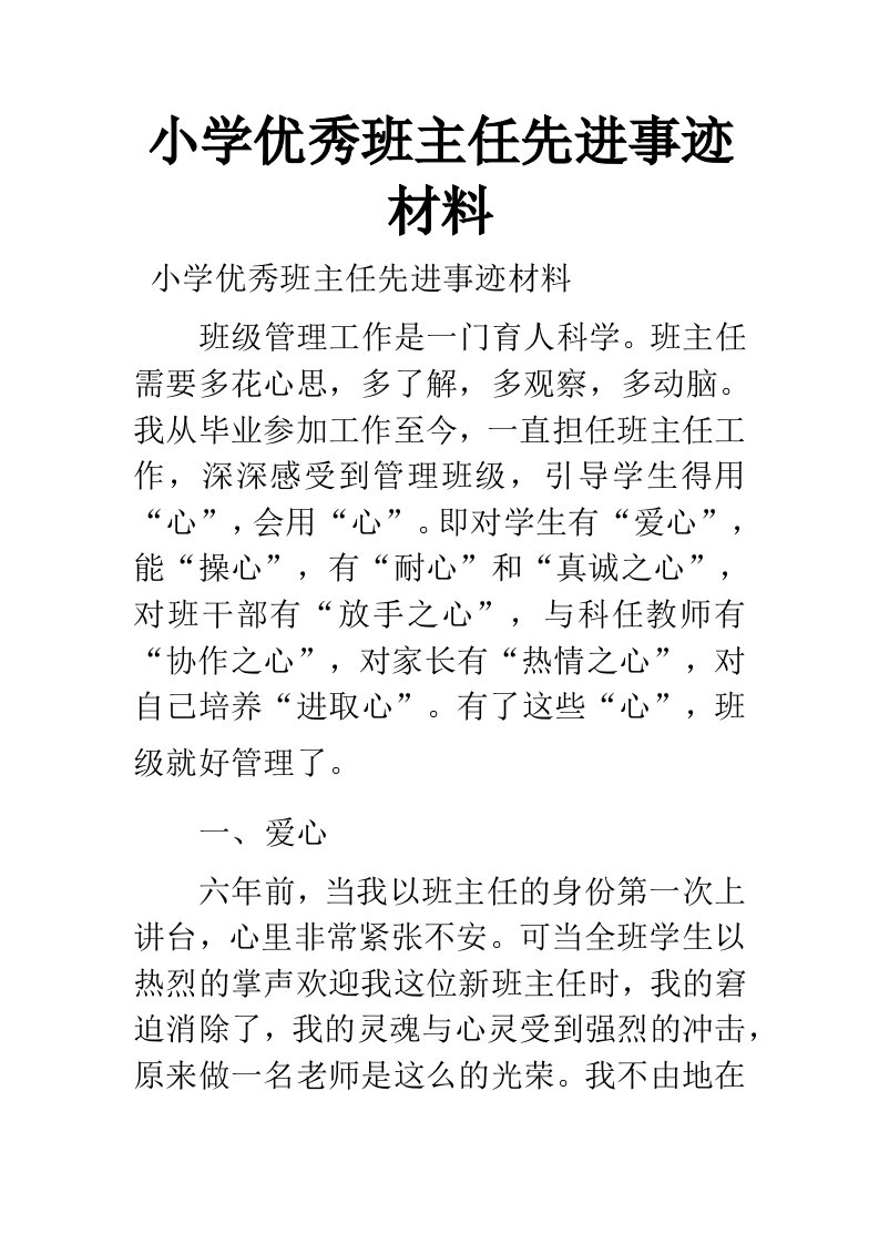 小学优秀班主任先进事迹材料