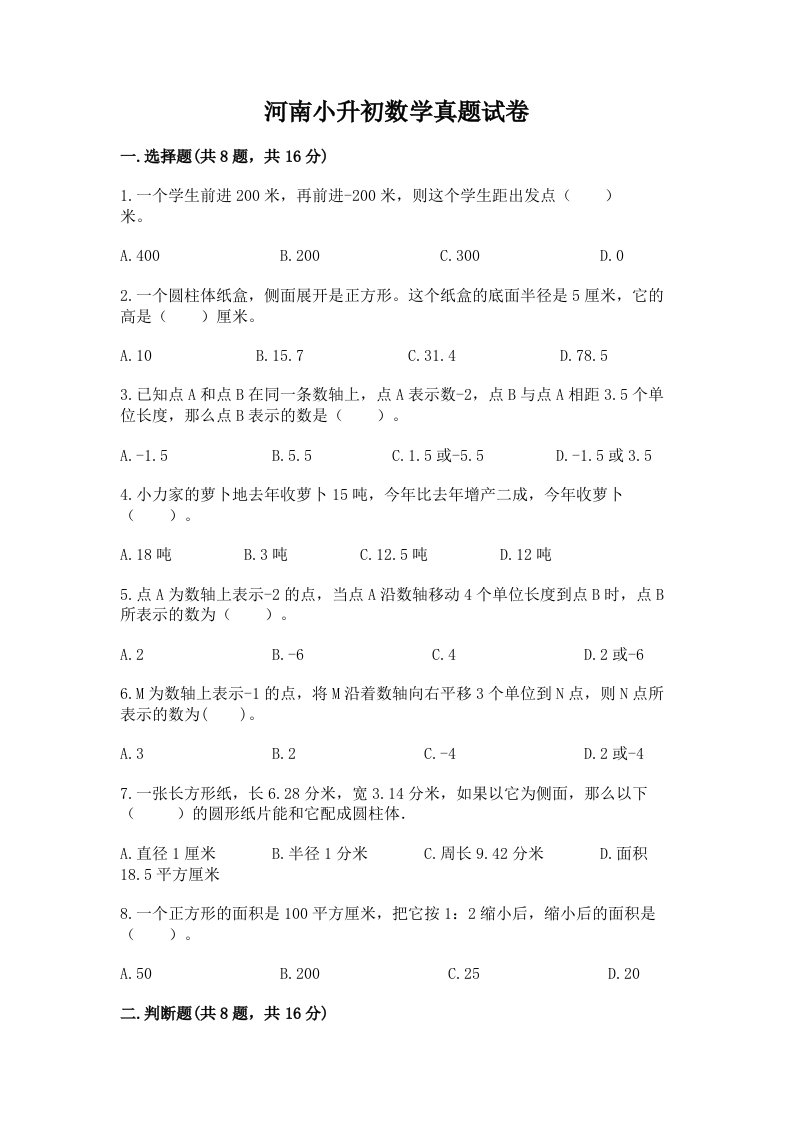 河南小升初数学真题试卷附答案（b卷）