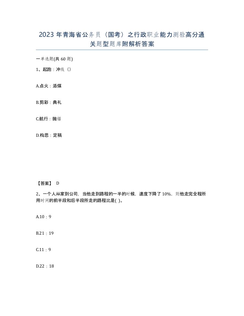 2023年青海省公务员国考之行政职业能力测验高分通关题型题库附解析答案