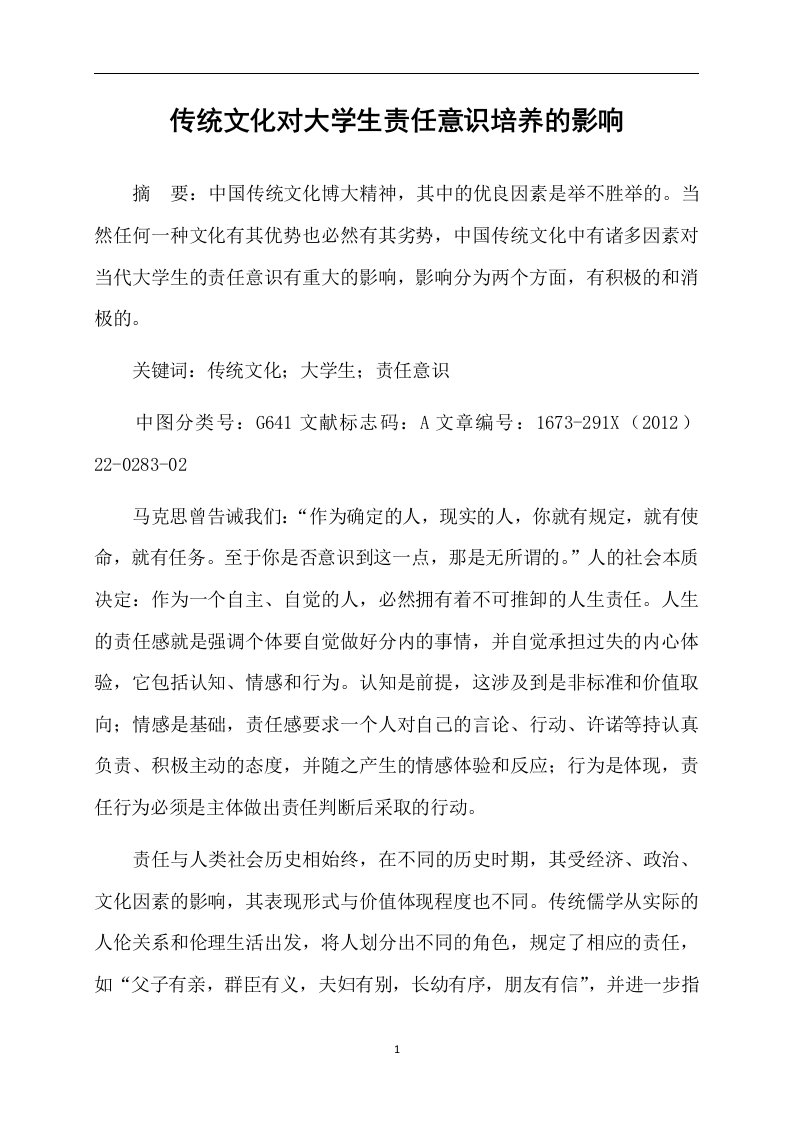 传统文化对大学生责任意识培养的影响