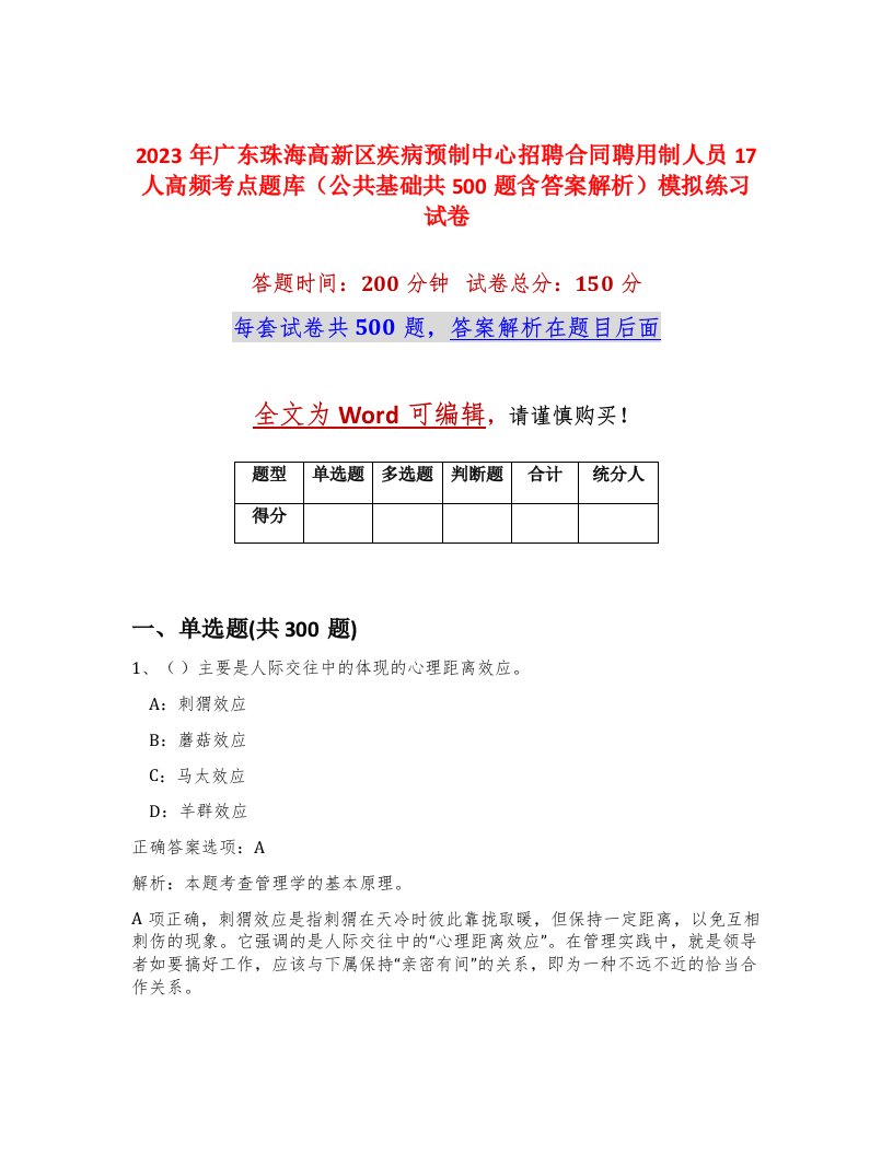 2023年广东珠海高新区疾病预制中心招聘合同聘用制人员17人高频考点题库公共基础共500题含答案解析模拟练习试卷