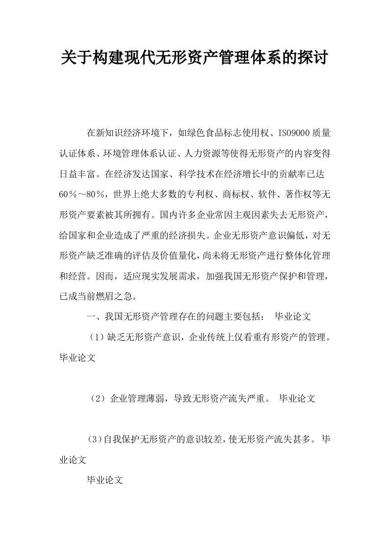 关于构建现代无形资产管理体系的探讨