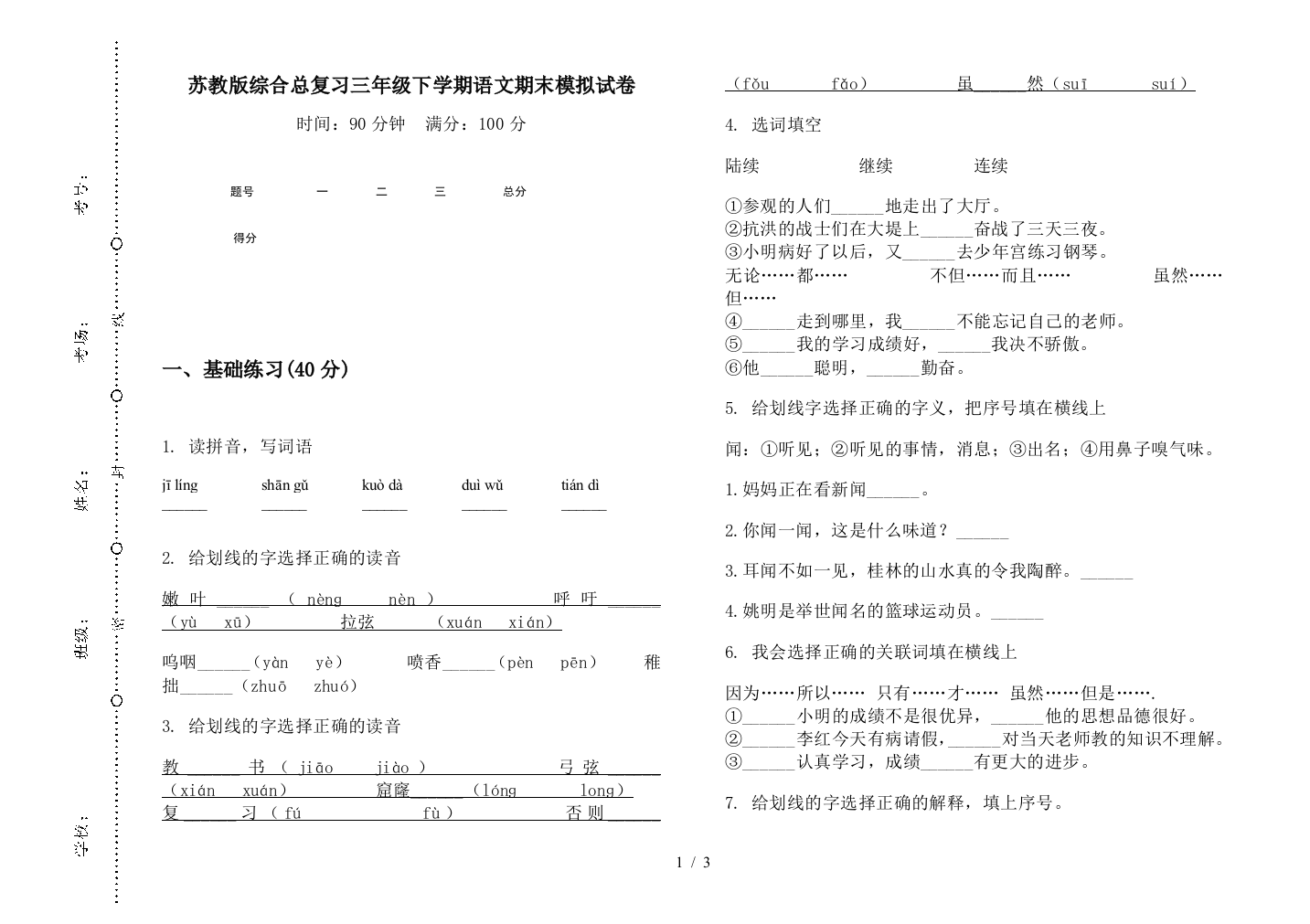 苏教版综合总复习三年级下学期语文期末模拟试卷