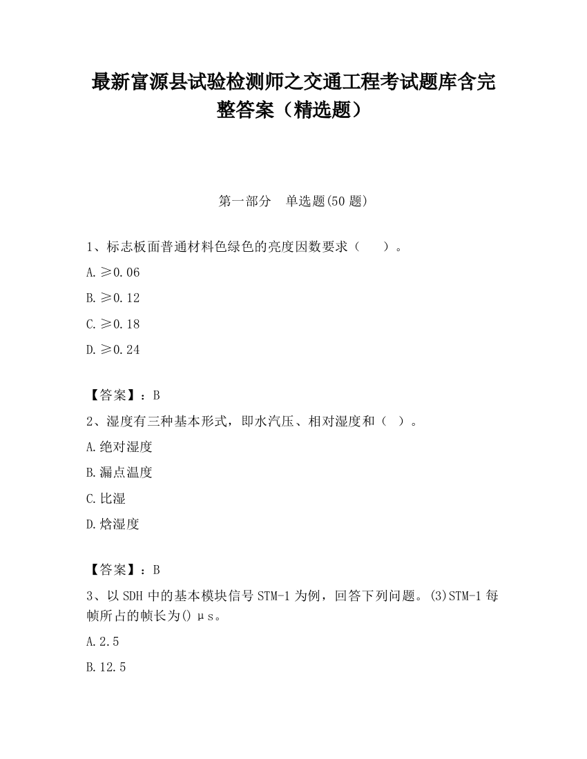 最新富源县试验检测师之交通工程考试题库含完整答案（精选题）