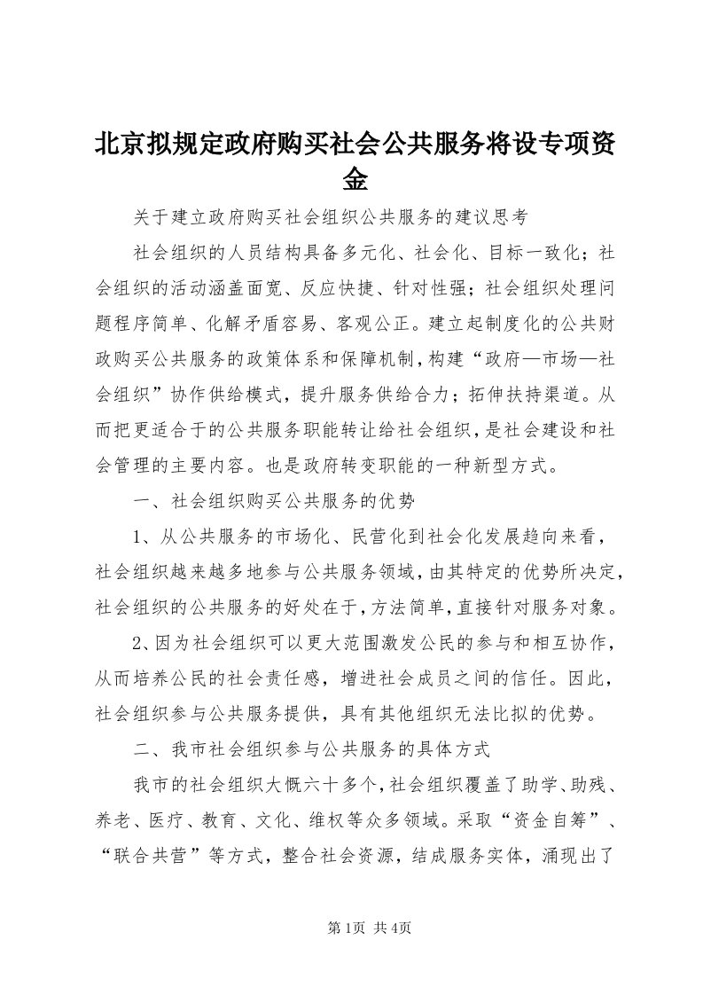 北京拟规定政府购买社会公共服务将设专项资金