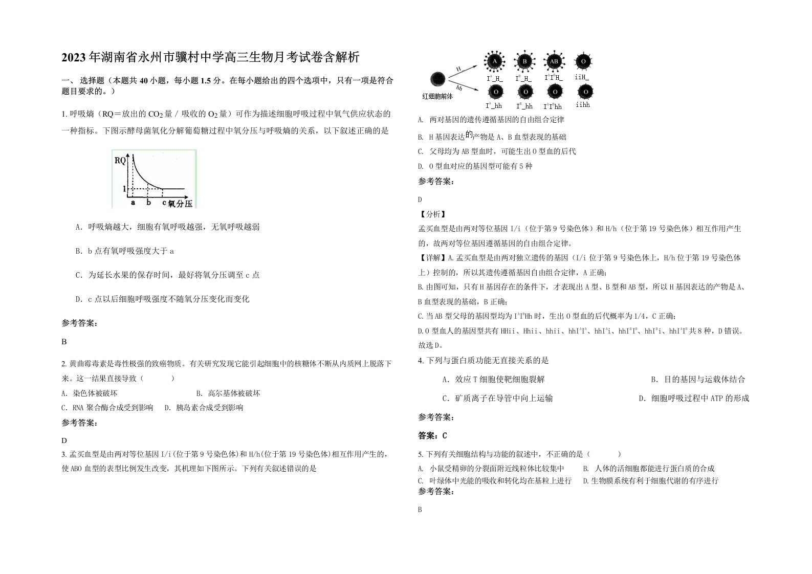 2023年湖南省永州市骥村中学高三生物月考试卷含解析