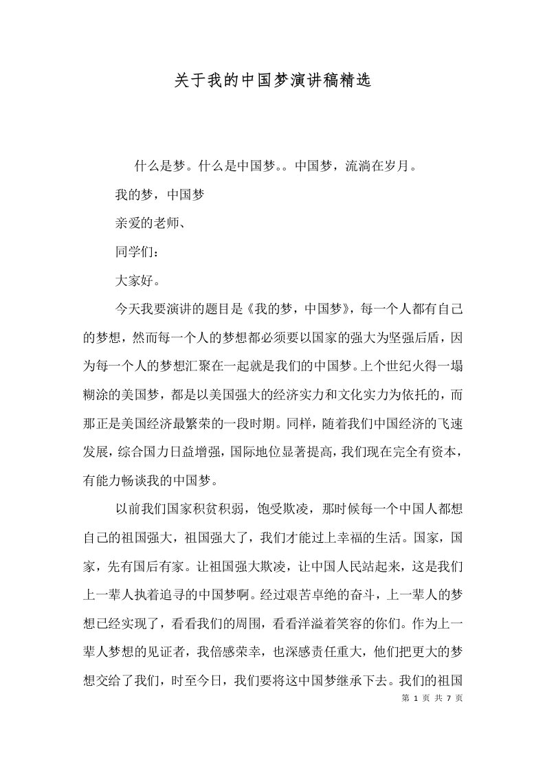 关于我的中国梦演讲稿精选