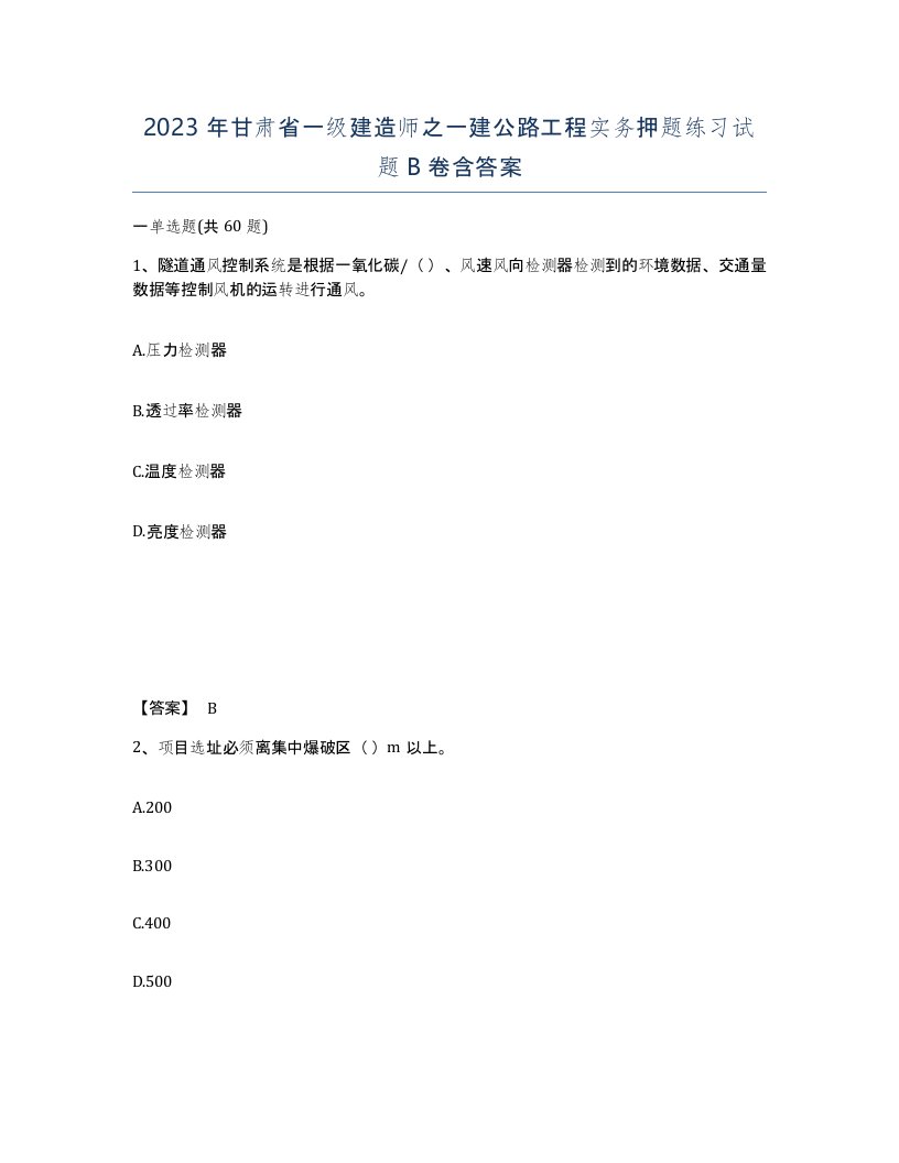 2023年甘肃省一级建造师之一建公路工程实务押题练习试题B卷含答案