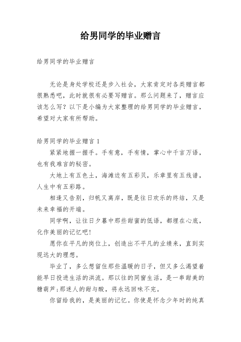 给男同学的毕业赠言_2