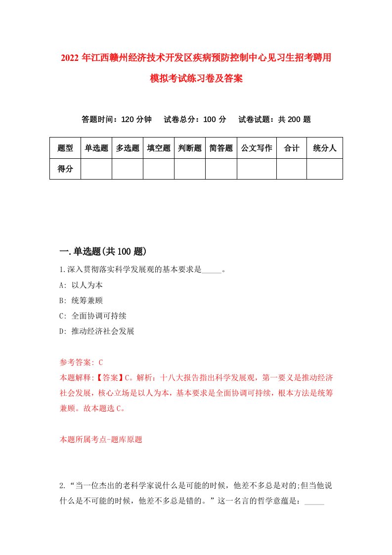 2022年江西赣州经济技术开发区疾病预防控制中心见习生招考聘用模拟考试练习卷及答案第9套