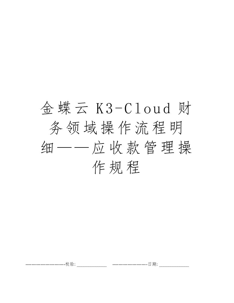 金蝶云K3-Cloud财务领域操作流程明细——应收款管理操作规程