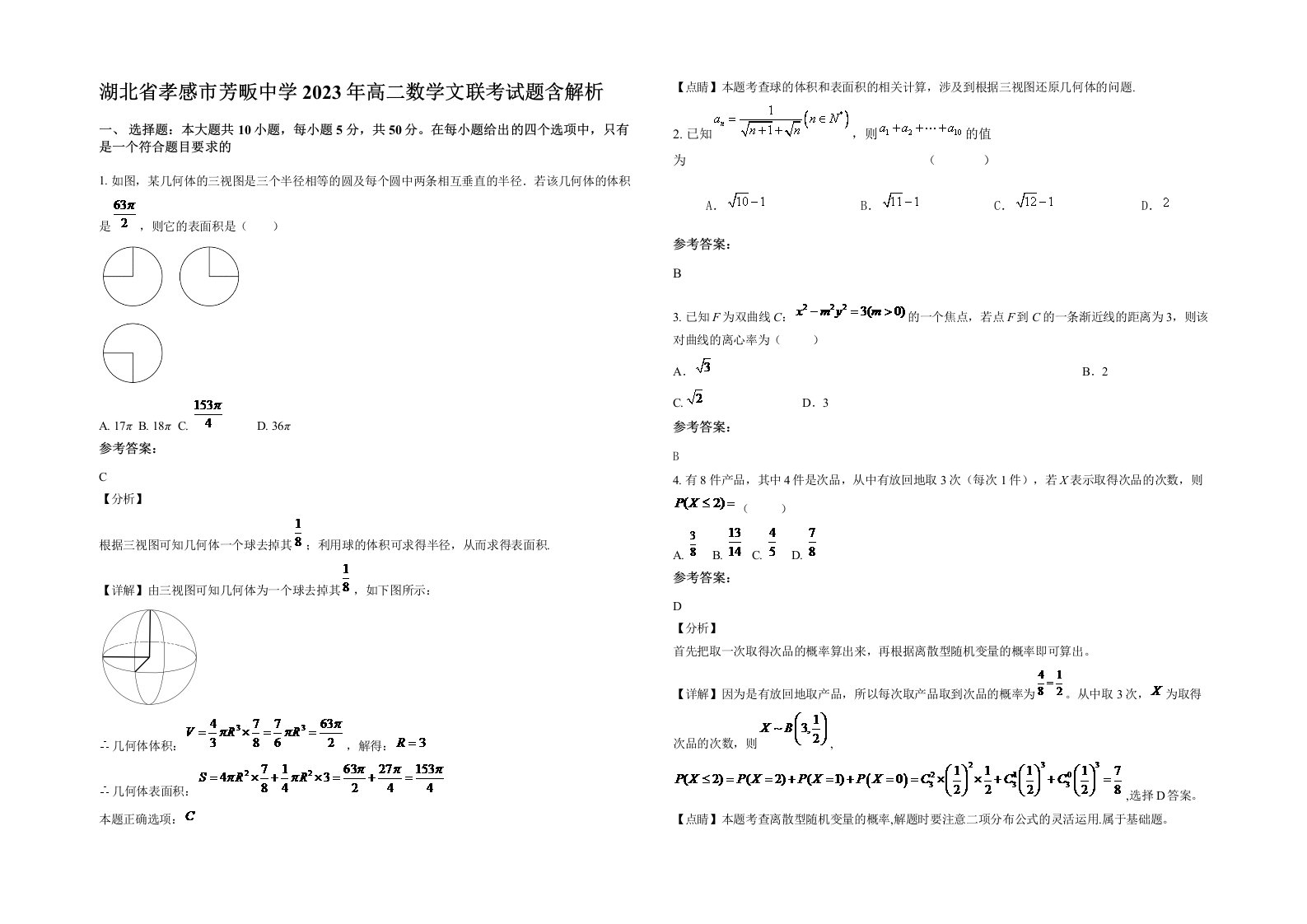 湖北省孝感市芳畈中学2023年高二数学文联考试题含解析