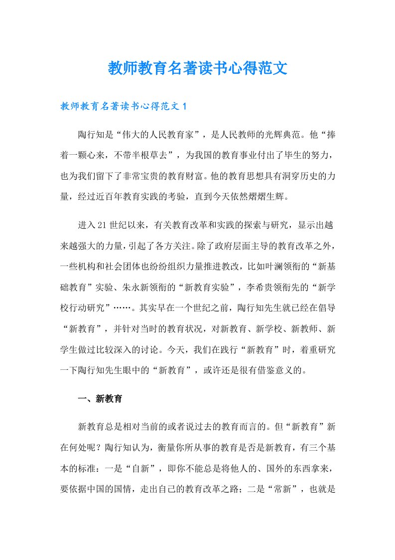 教师教育名著读书心得范文