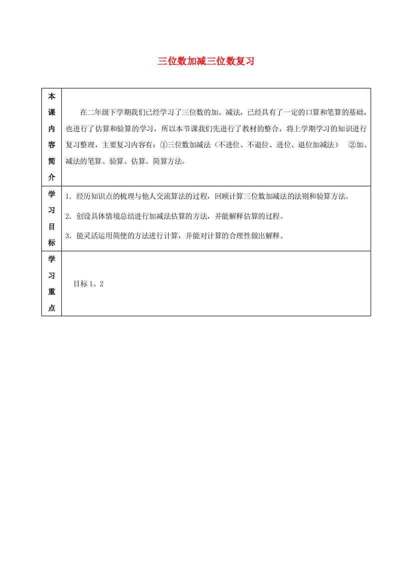 三年级数学上册-三位数加减三位数复习学案-冀教版