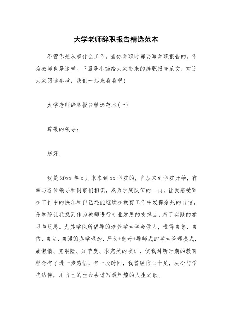 办公文秘_大学老师辞职报告精选范本