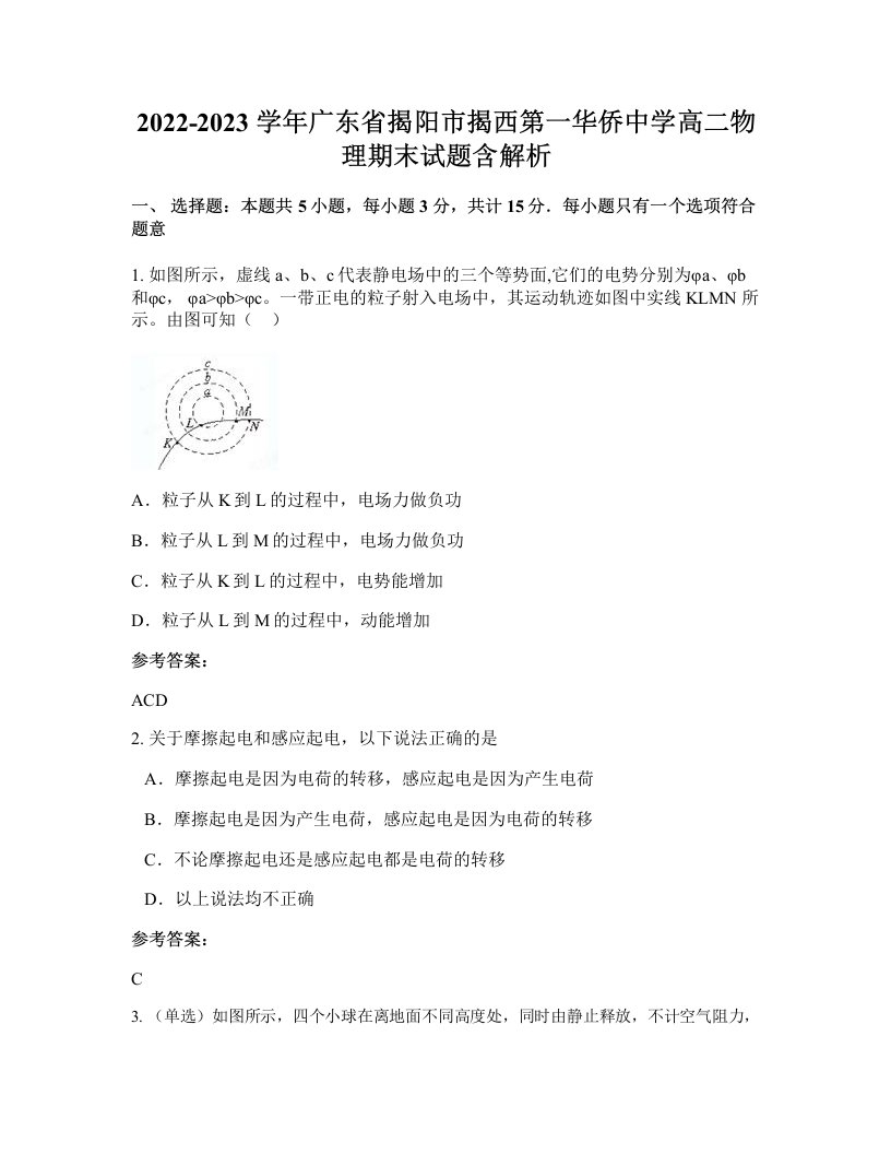 2022-2023学年广东省揭阳市揭西第一华侨中学高二物理期末试题含解析