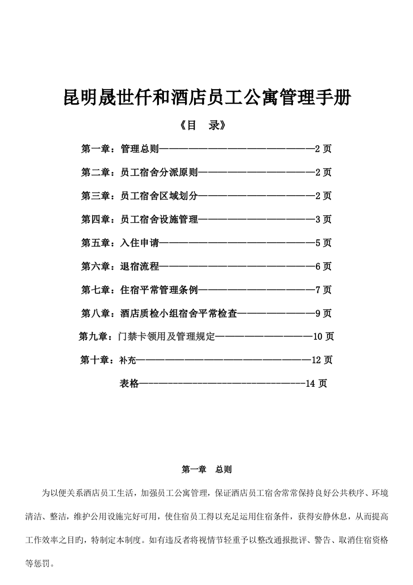 宿舍管理手册