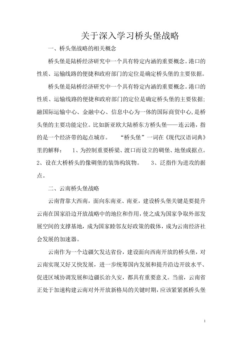 关于深入学习云南桥头堡战略