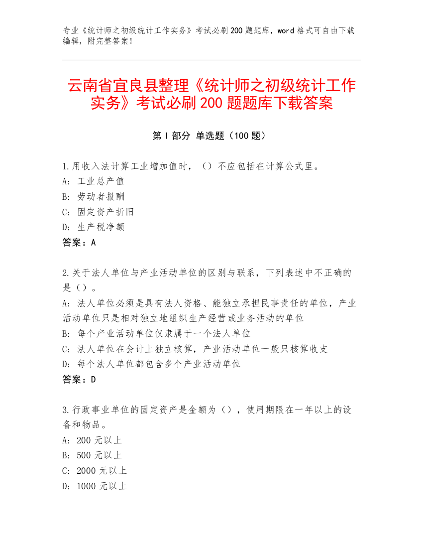 云南省宜良县整理《统计师之初级统计工作实务》考试必刷200题题库下载答案