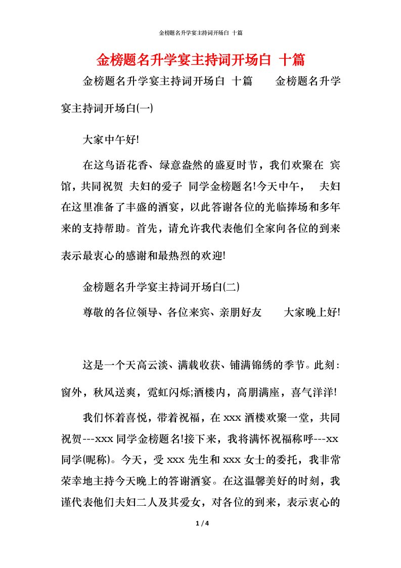 精编金榜题名升学宴主持词开场白十篇