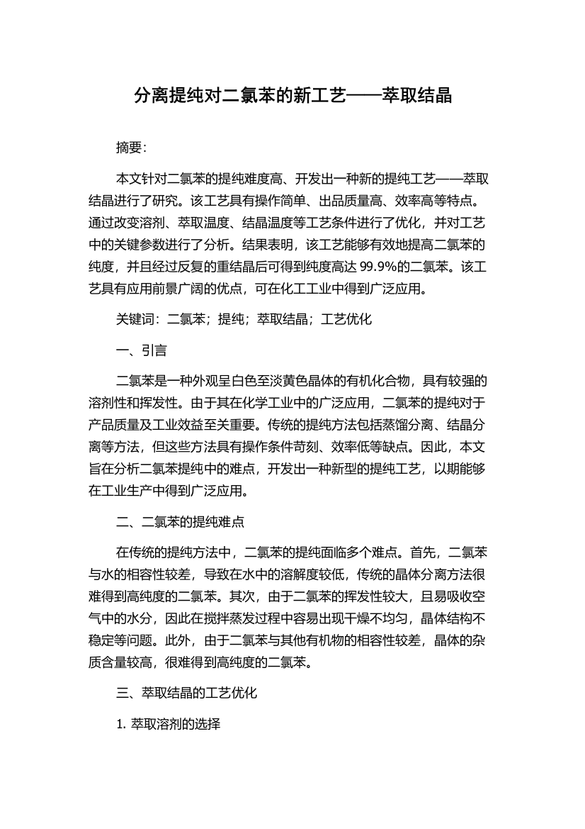 分离提纯对二氯苯的新工艺——萃取结晶