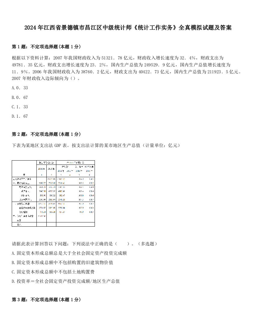 2024年江西省景德镇市昌江区中级统计师《统计工作实务》全真模拟试题及答案