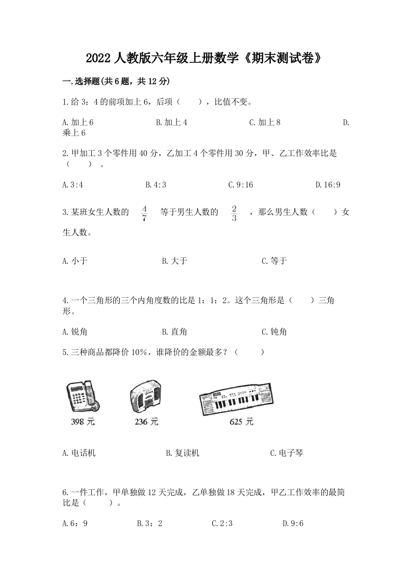 2022人教版六年级上册数学《期末测试卷》精品(全优)