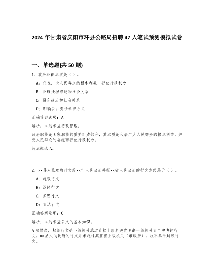 2024年甘肃省庆阳市环县公路局招聘47人笔试预测模拟试卷-99