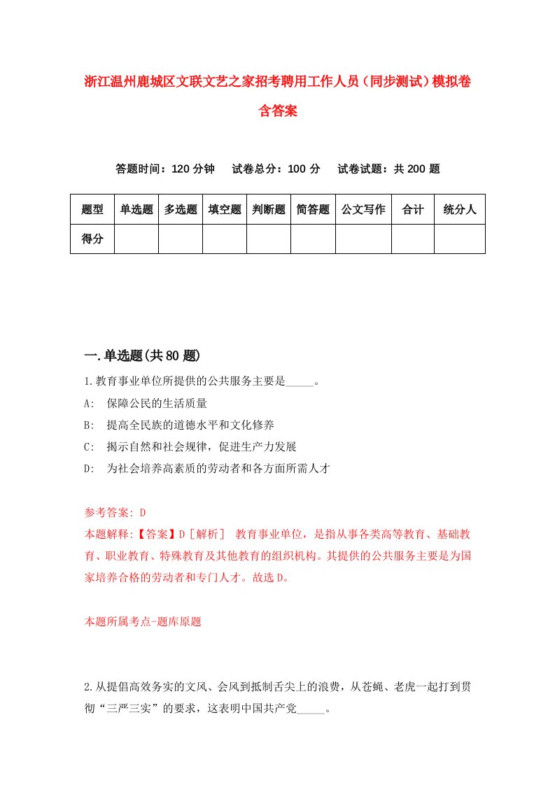 浙江温州鹿城区文联文艺之家招考聘用工作人员同步测试模拟卷含答案5