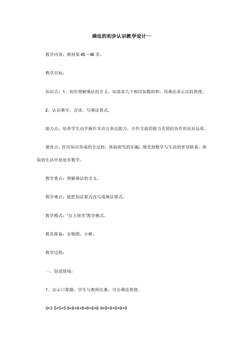 乘法的初步认识教学设计一