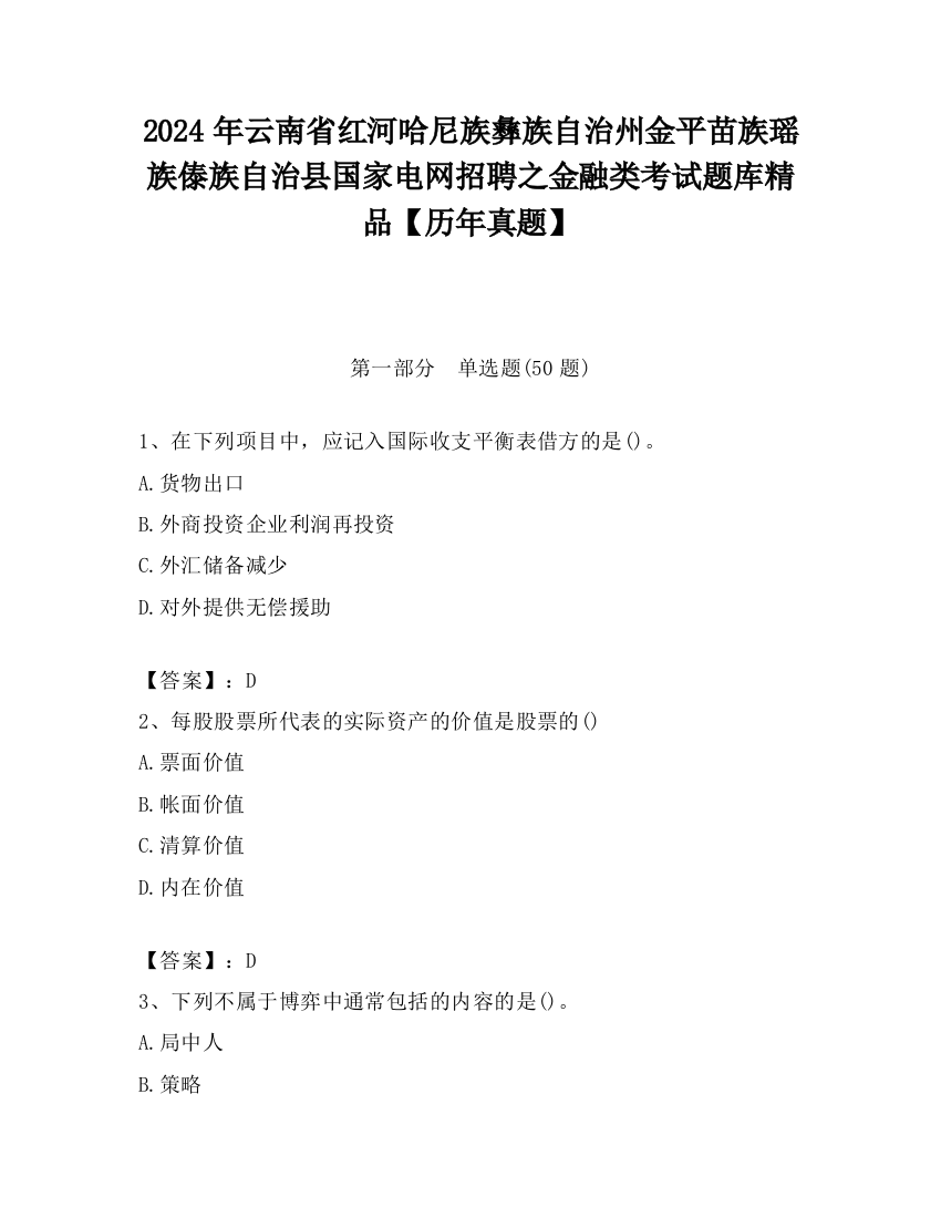 2024年云南省红河哈尼族彝族自治州金平苗族瑶族傣族自治县国家电网招聘之金融类考试题库精品【历年真题】