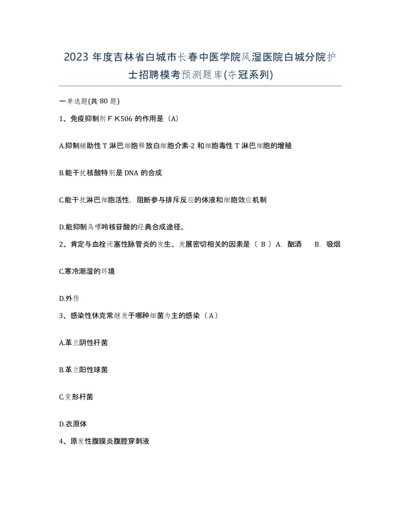 2023年度吉林省白城市长春中医学院风湿医院白城分院护士招聘模考预测题库夺冠系列