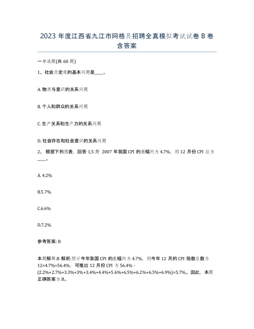 2023年度江西省九江市网格员招聘全真模拟考试试卷B卷含答案