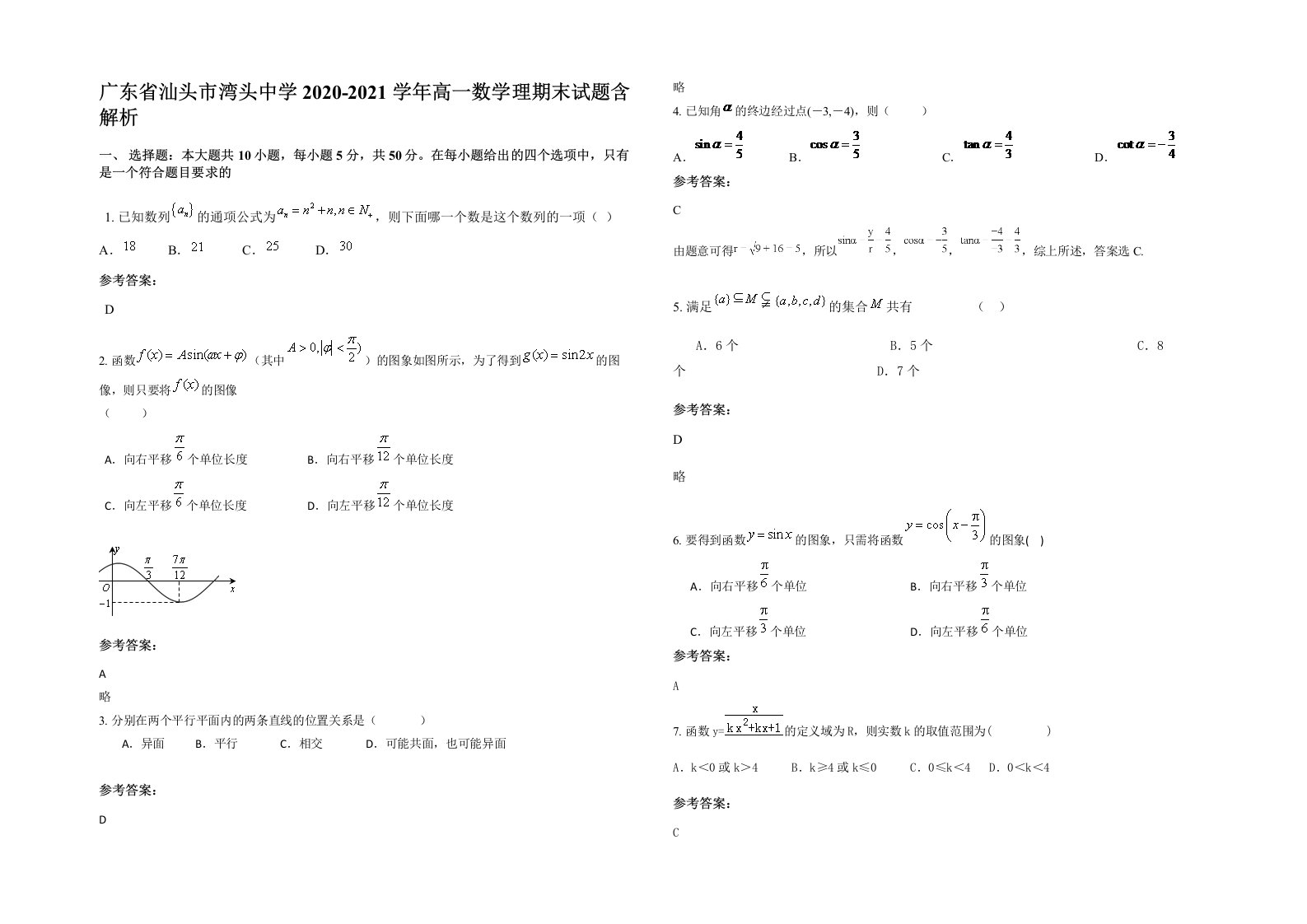 广东省汕头市湾头中学2020-2021学年高一数学理期末试题含解析