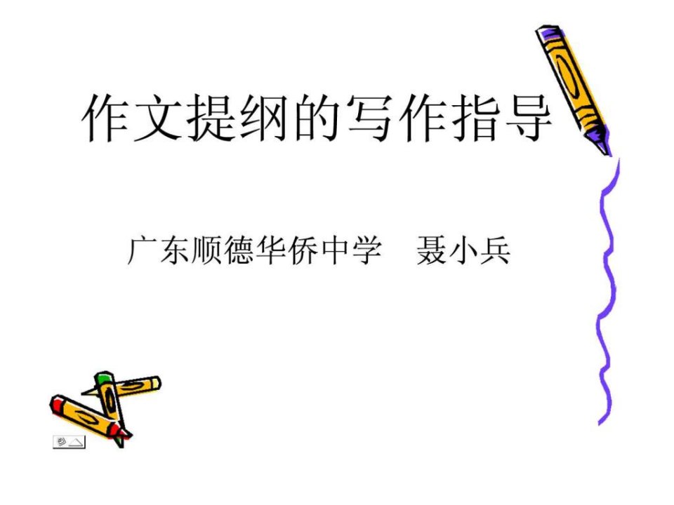 作文提纲.ppt