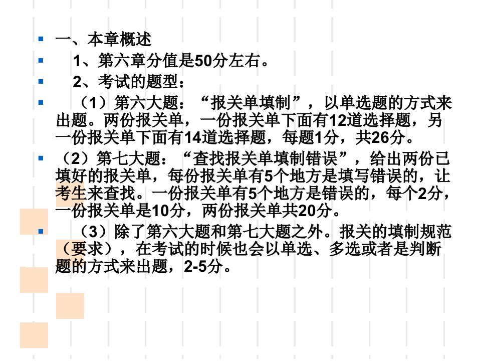 第六章进出口货物报关单精编版