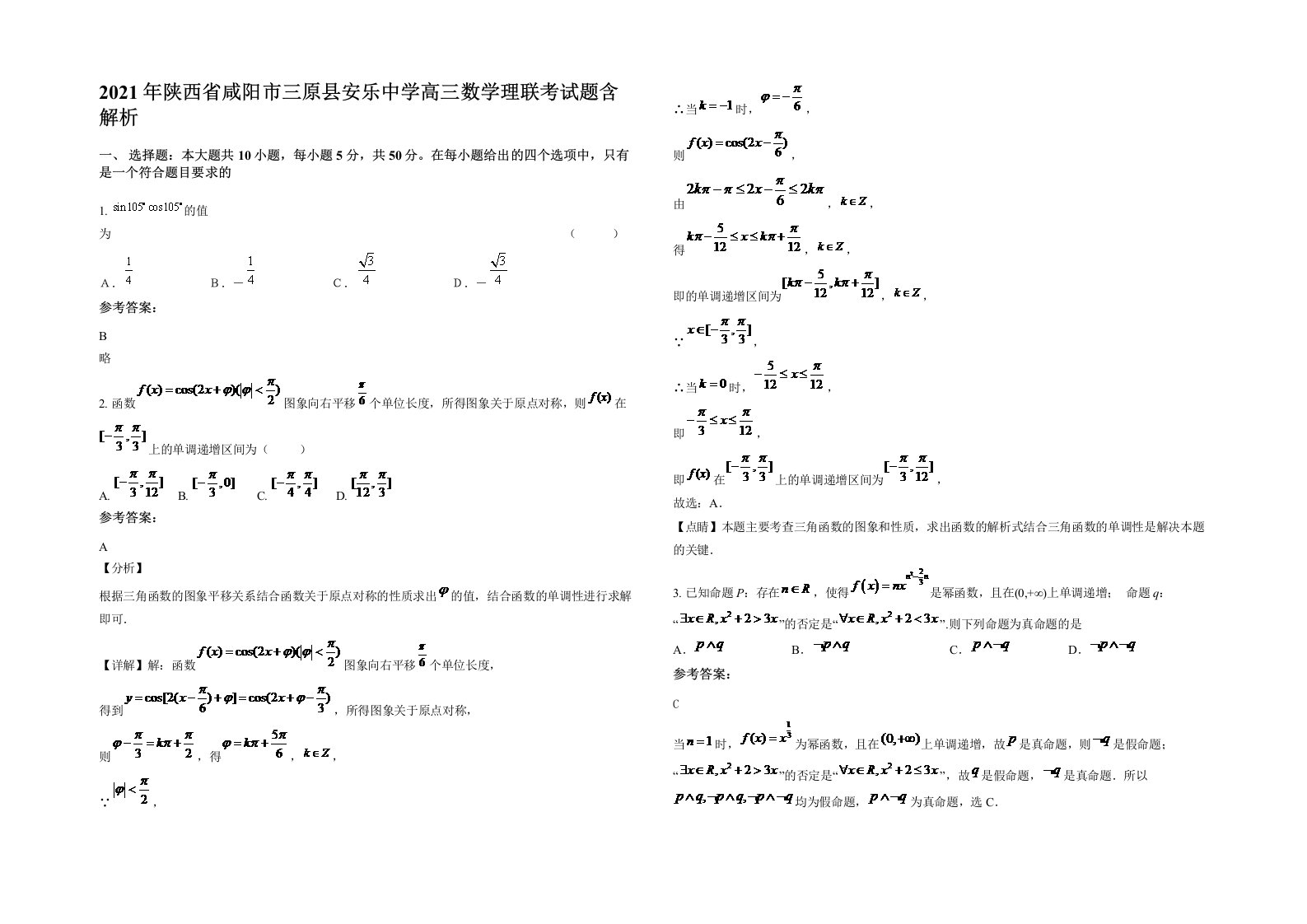 2021年陕西省咸阳市三原县安乐中学高三数学理联考试题含解析